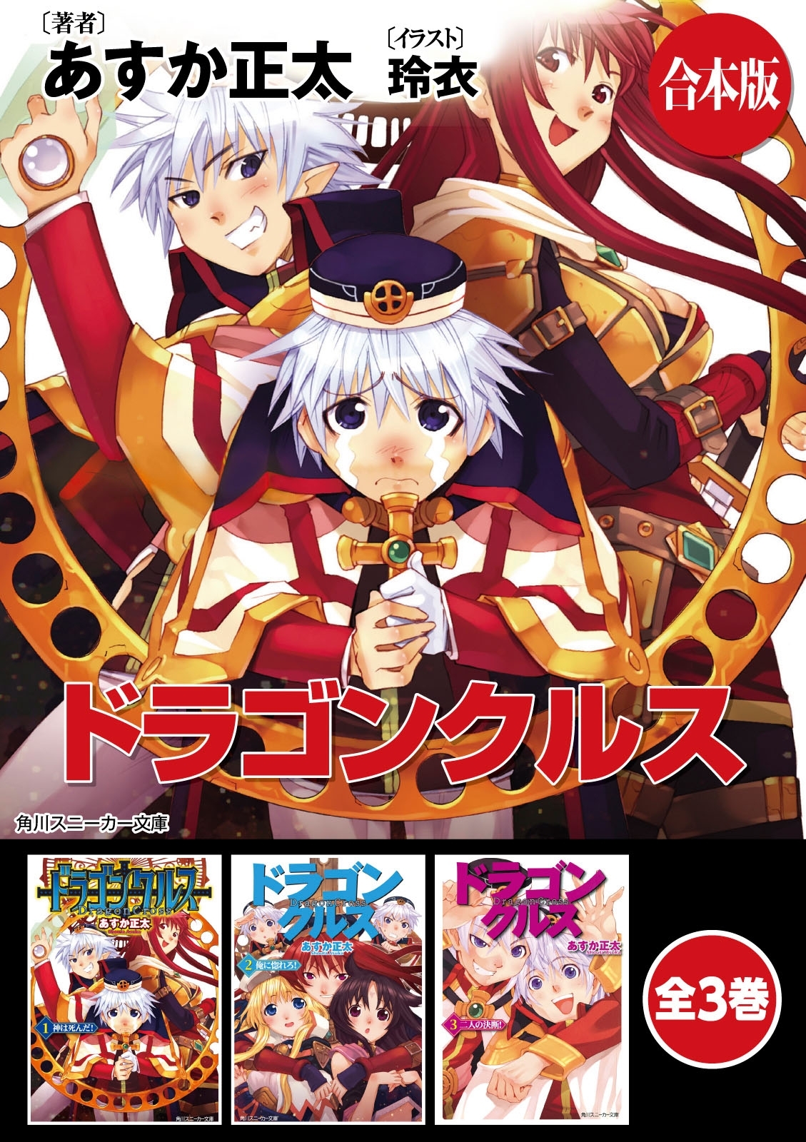 【合本版】ドラゴンクルス