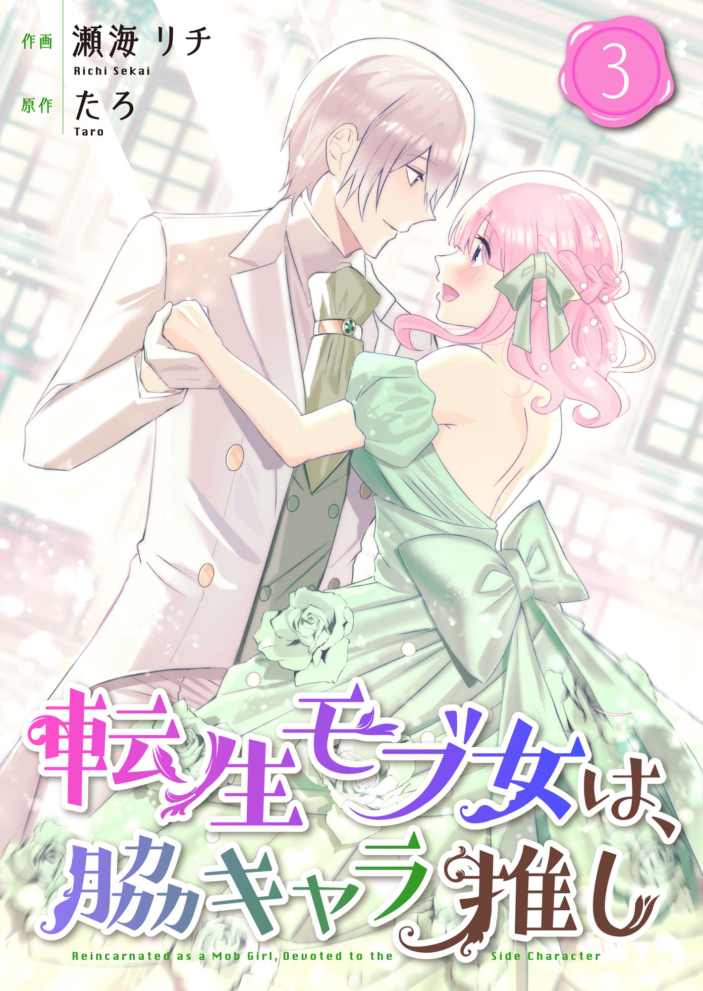 転生モブ女は、脇キャラ推し【合冊版】 3