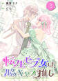 転生モブ女は、脇キャラ推し【合冊版】 3