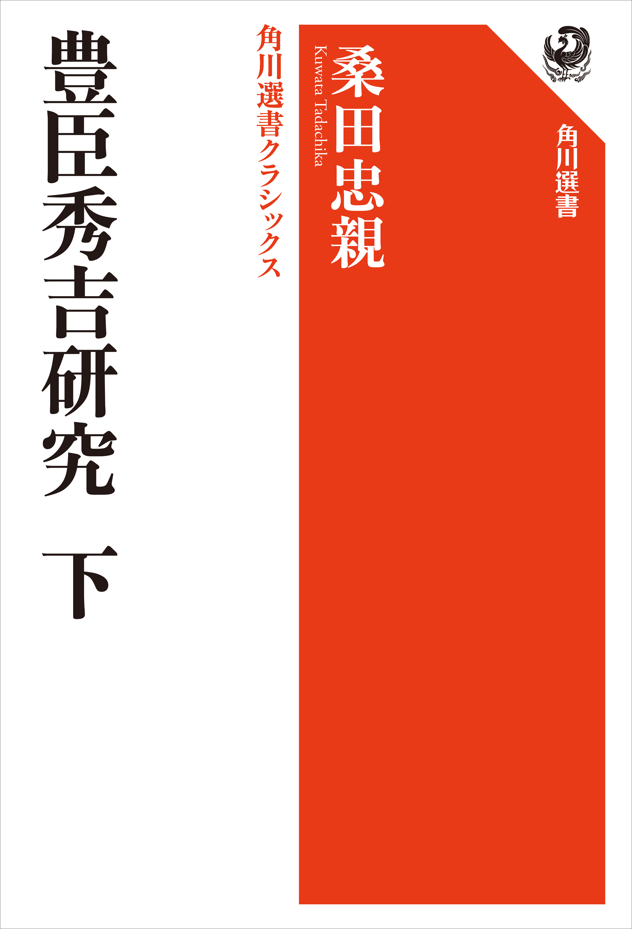 角川選書クラシックス