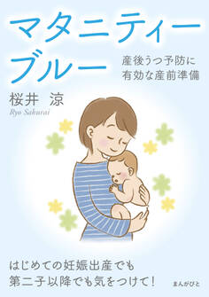 マタニティーブルー・産後うつ予防に有効な産前準備 はじめての妊娠出産でも第二子以降でも気をつけて!