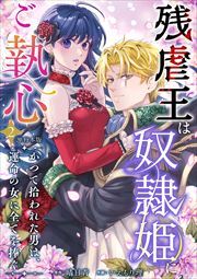 残虐王は奴隷姫にご執心　～かつて拾われた男は、運命の女に全てを捧ぐ　単行本版2