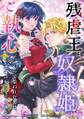 残虐王は奴隷姫にご執心 ~かつて拾われた男は、運命の女に全てを捧ぐ 単行本版2