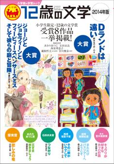 12歳の文学 2014年版