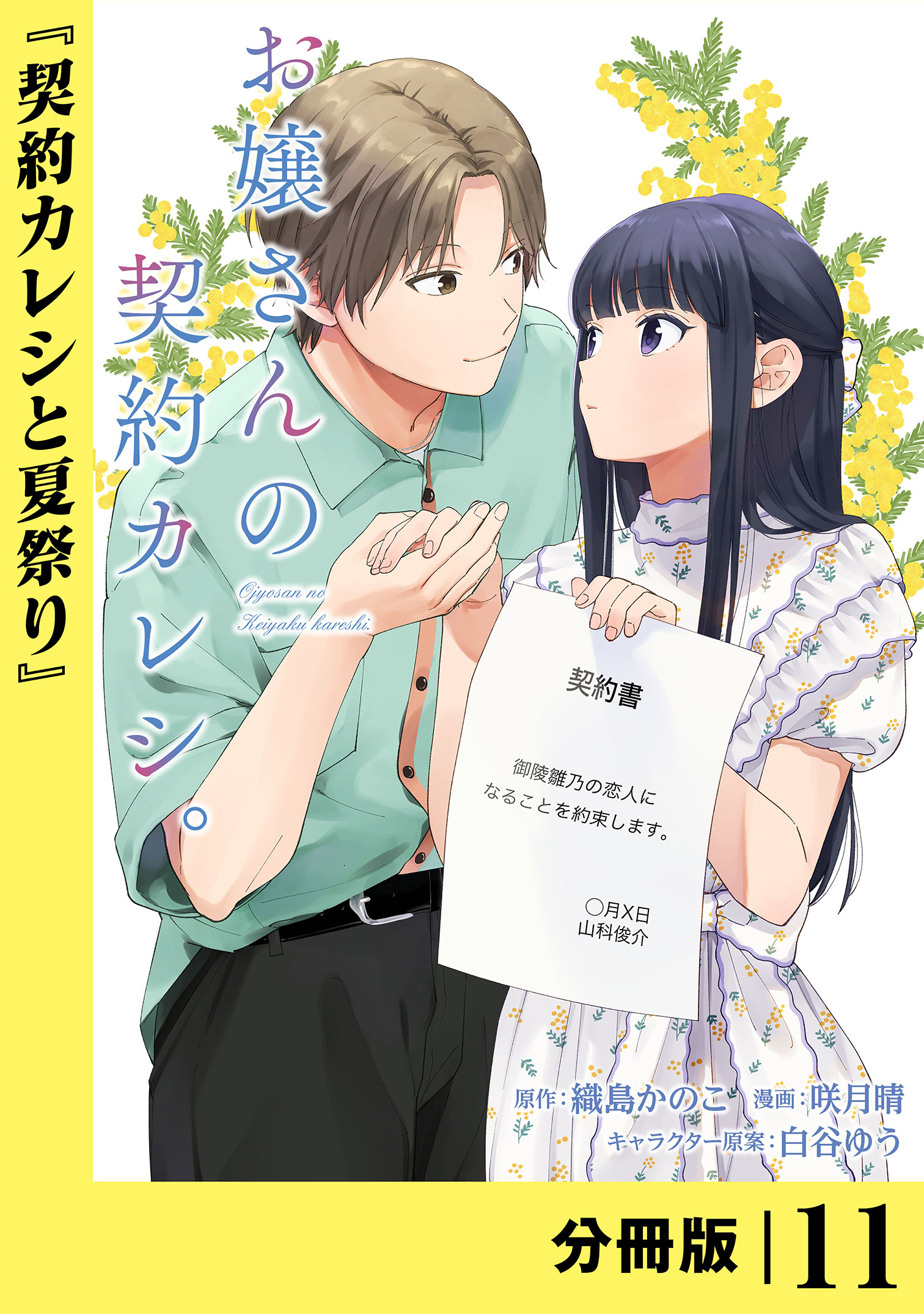 お嬢さんの契約カレシ。【分冊版】 (ラワーレコミックス) 11