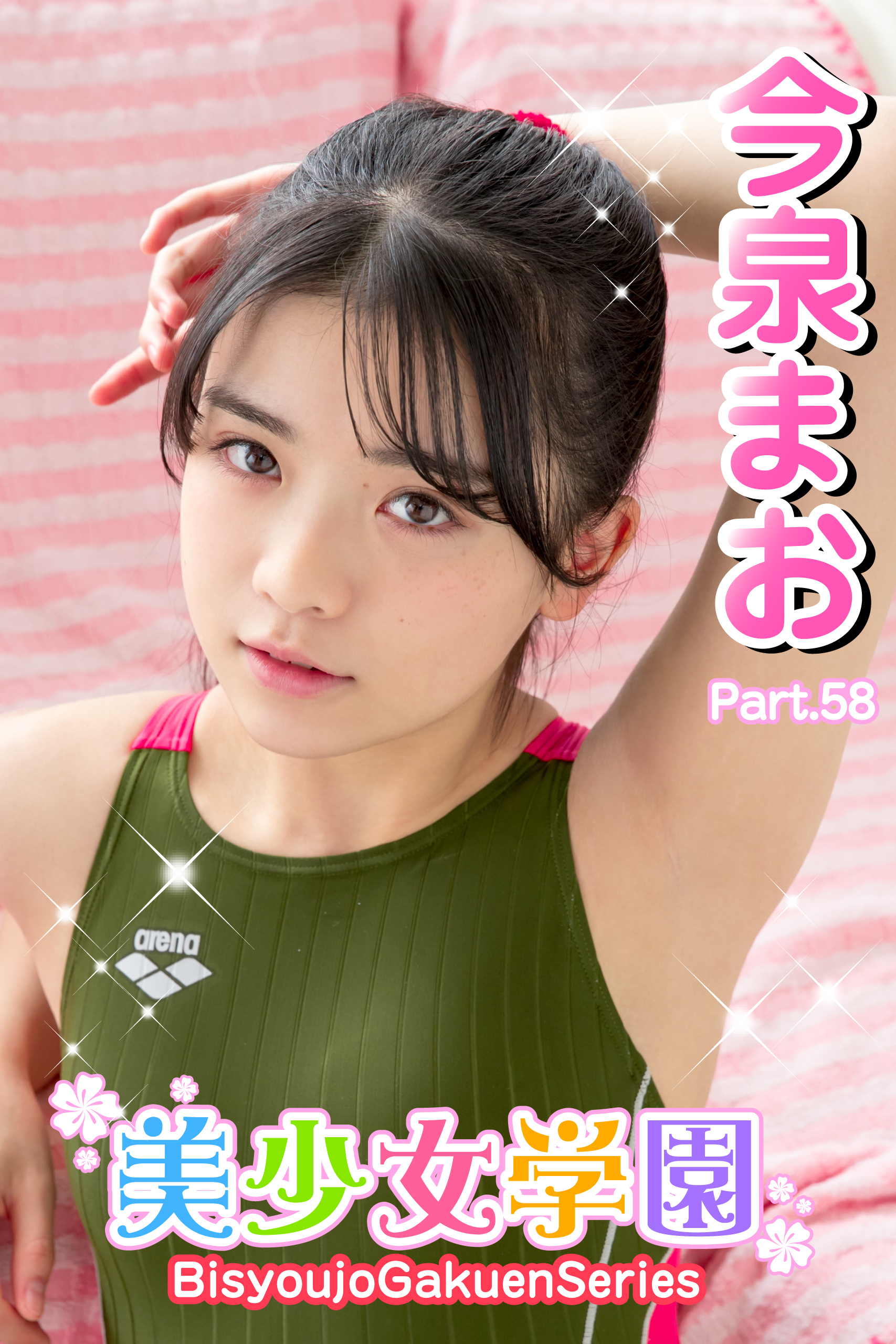 美少女学園　今泉まお　Part.58