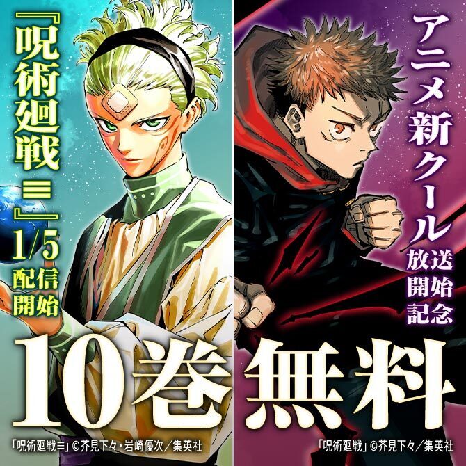 『呪術廻戦≡』1/5配信開始＆アニメ新クール放送開始記念！『呪術廻戦』一気読みキャンペーン！