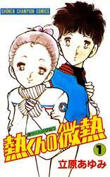 熱くんの微熱　1