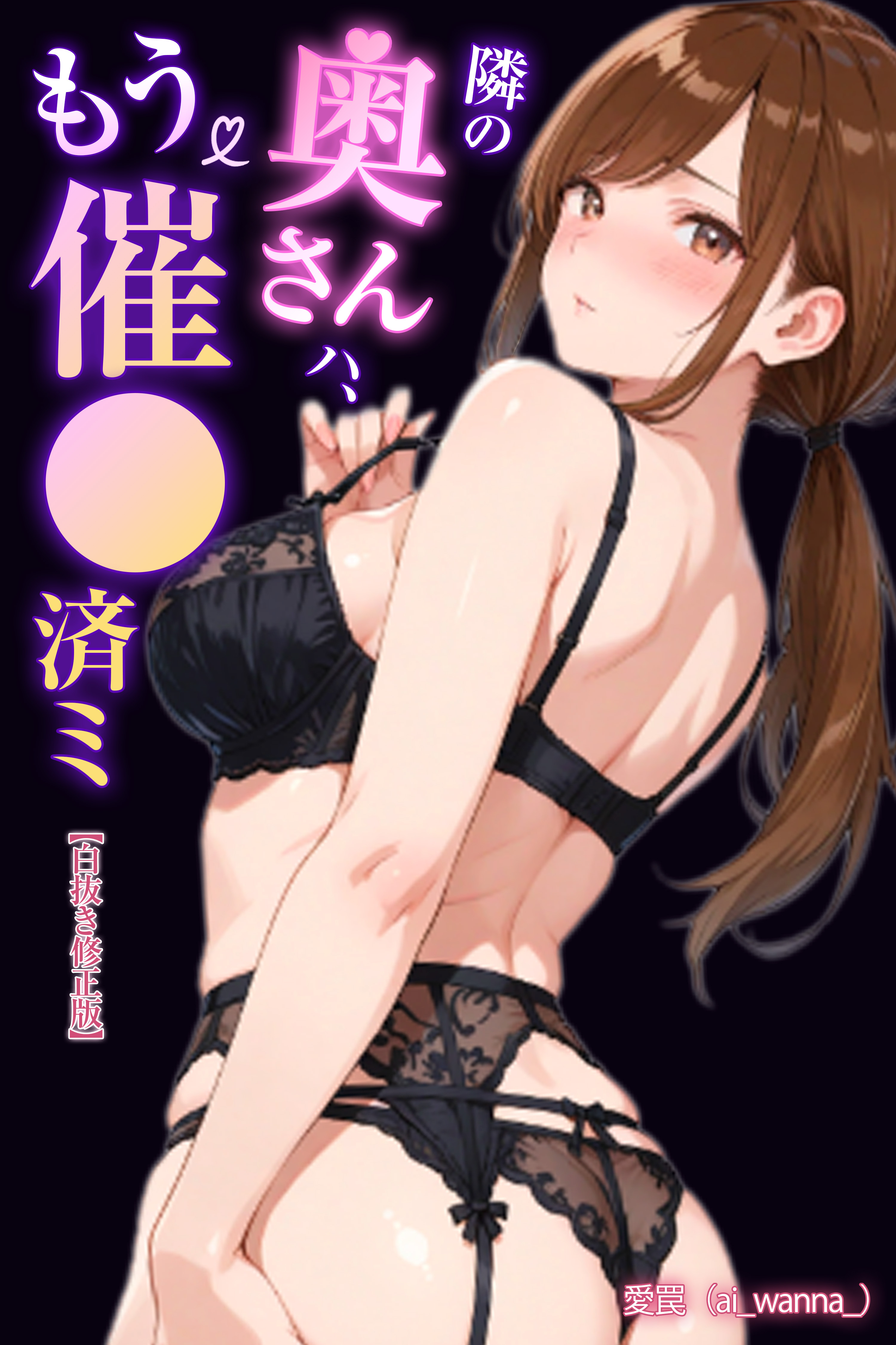 隣の奥さんハ、もう催眠済ミ【白抜き修正版】