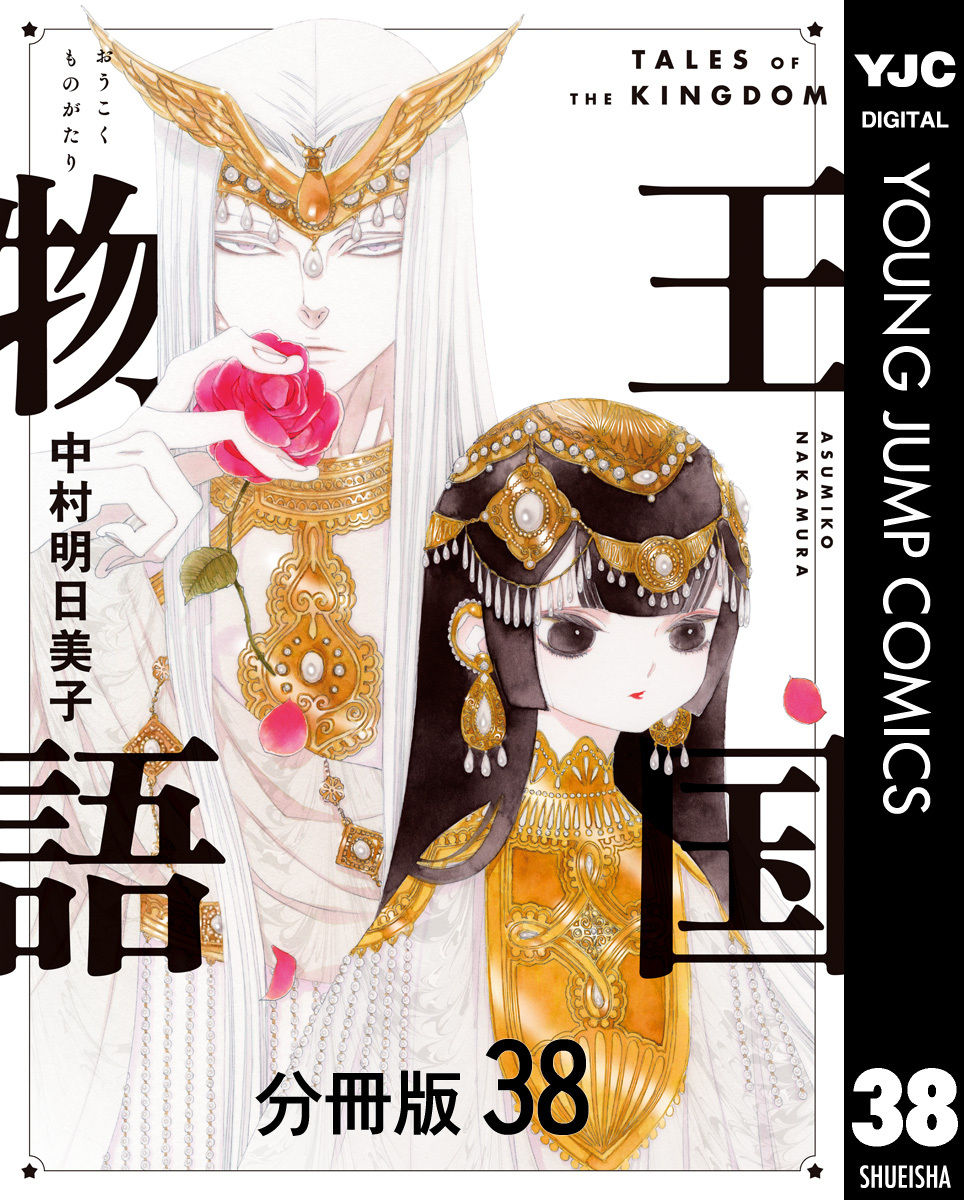 王国物語 分冊版 38