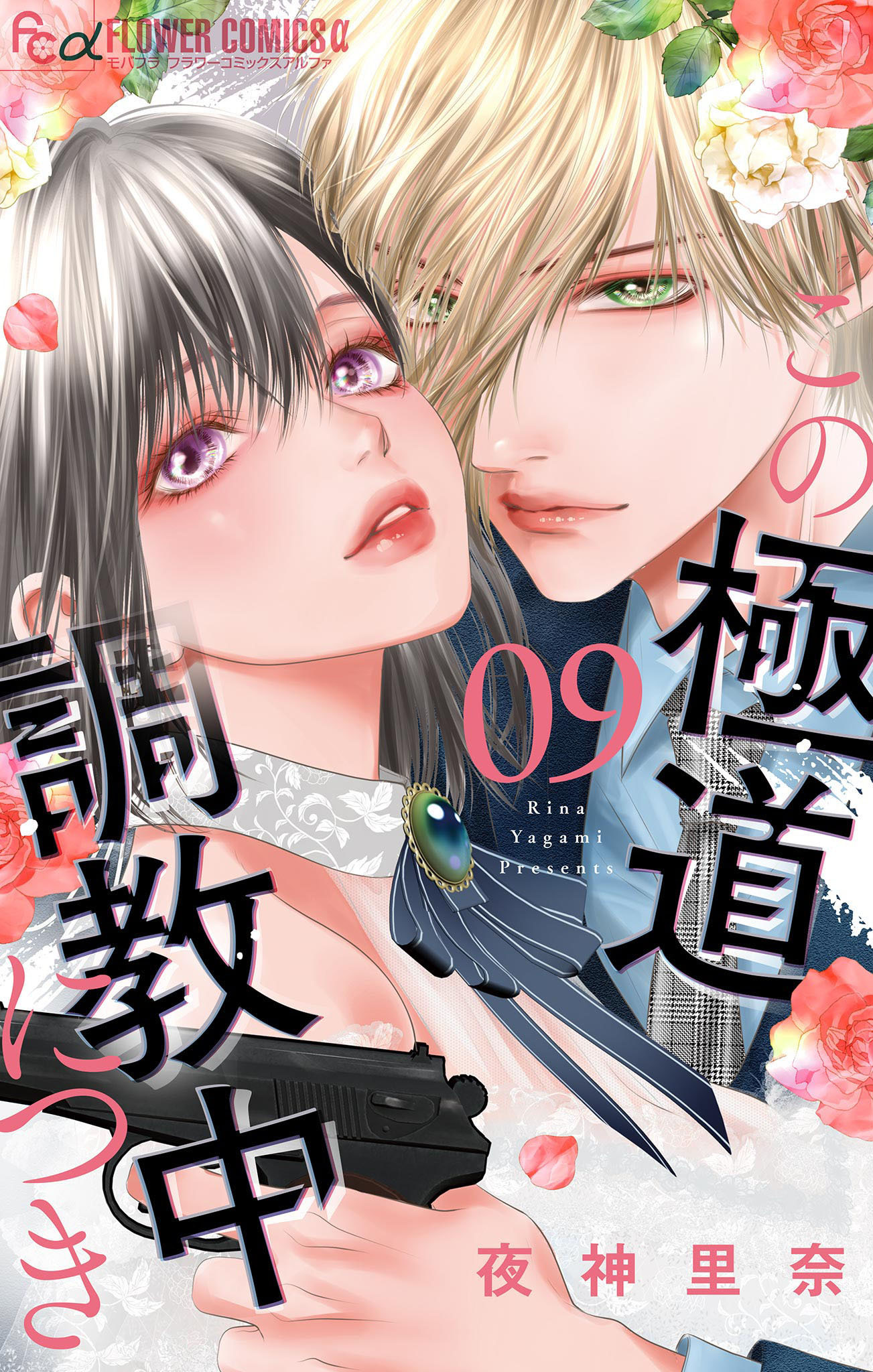 この極道調教中につき