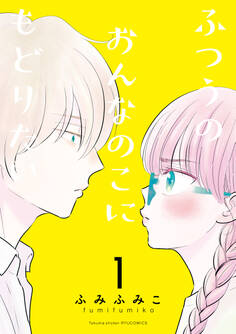 ふつうのおんなのこにもどりたい(1)【電子限定特典ペーパー付き】