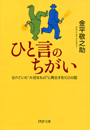 ひと言のちがい
