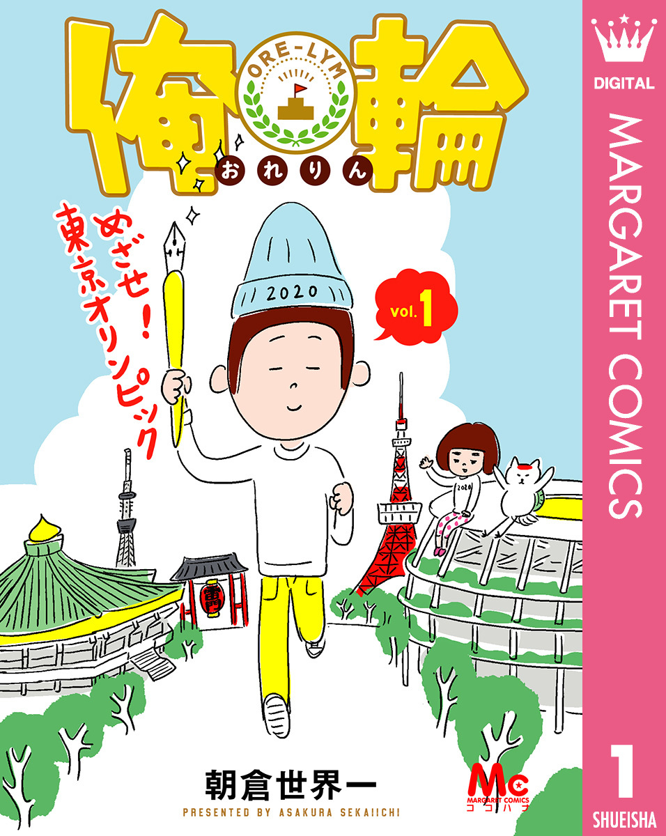 俺輪 ～めざせ！東京オリンピック～ 1
