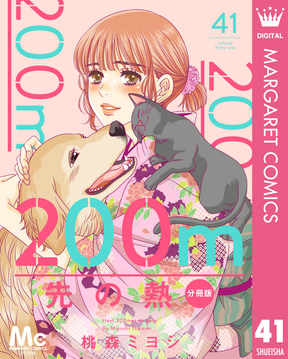 200m先の熱 分冊版 41