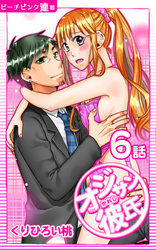 オジサン彼氏『ピーチピンク連載』 6話 オジサンのくせに