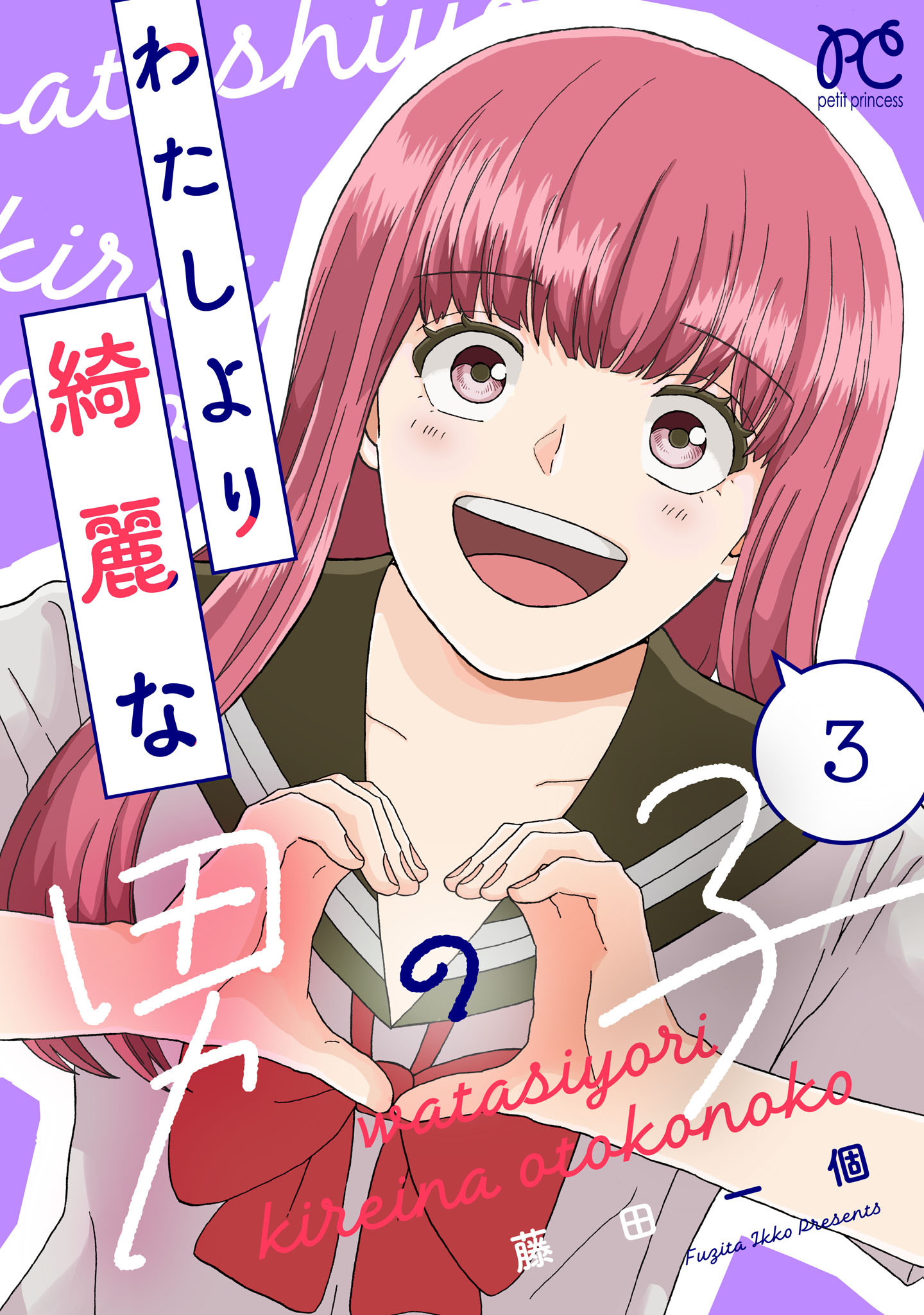 わたしより綺麗な男の子　3