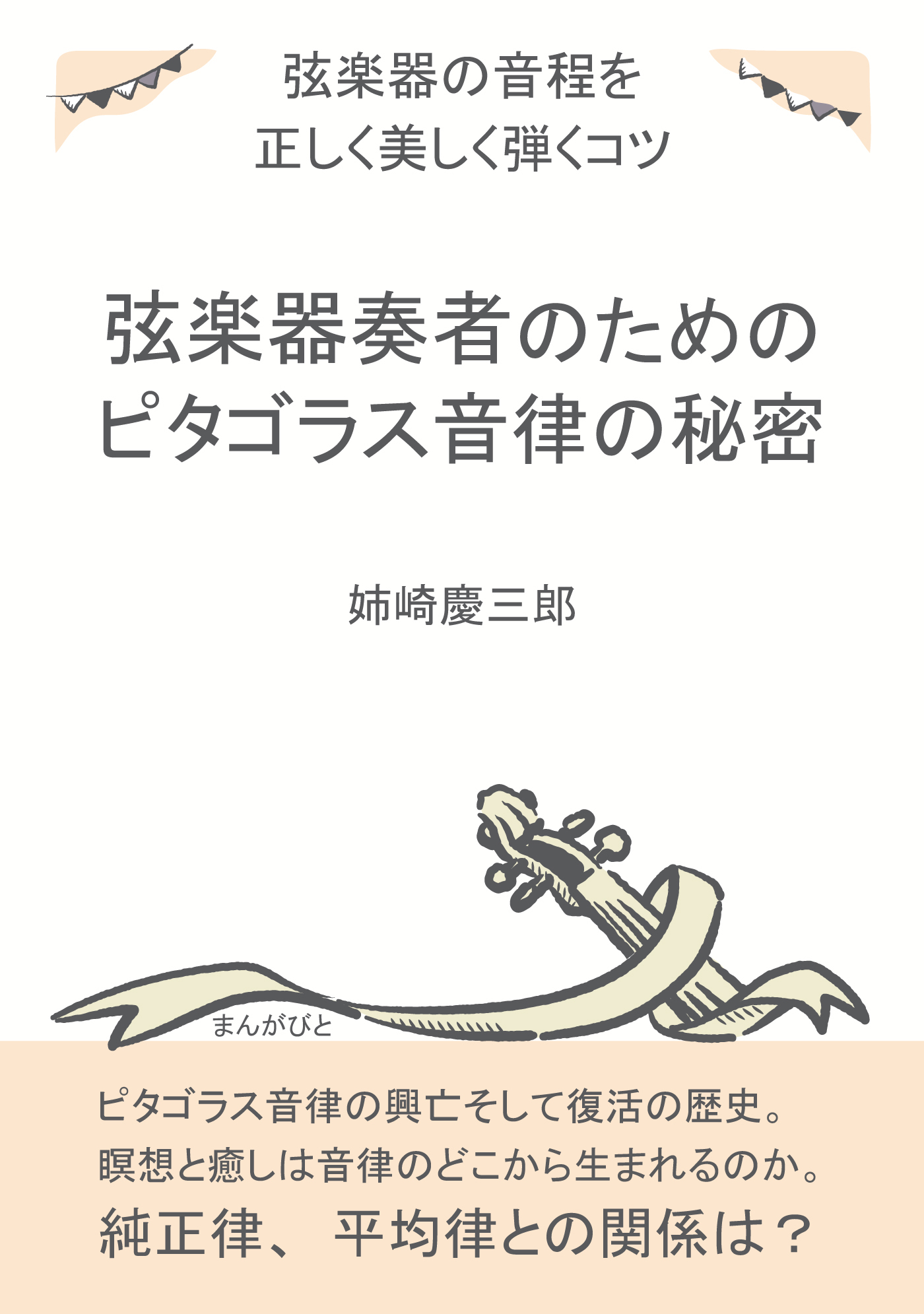 弦楽器奏者のためのピタゴラス音律の秘密。弦楽器の音程を正しく美しく弾くコツ。