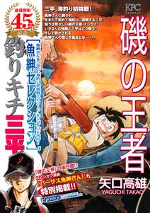 釣りキチ三平 魚紳セレクション 磯の王者 全1巻 完結 矢口高雄 人気マンガを毎日無料で配信中 無料 試し読みならamebaマンガ 旧 読書のお時間です 釣りキチ三平 魚紳セレクション 磯の王者 全1巻 完結 矢口高雄 人気マンガを毎日無料で配信中 無料 試し読みならamebaマンガ 旧 読書のお時間です