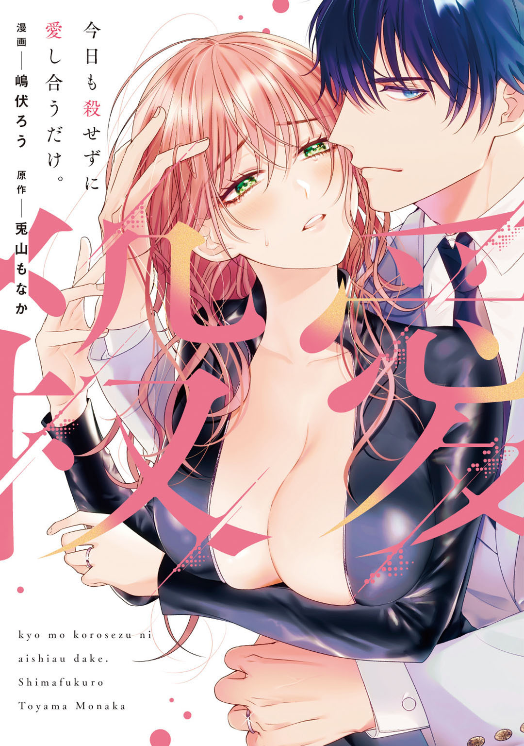 【期間限定　試し読み増量版】今日も殺せずに愛し合うだけ。【電子限定描き下ろしマンガ付】