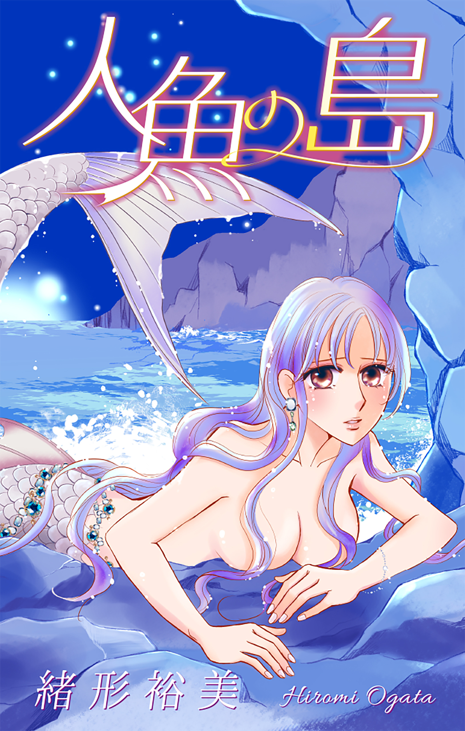 ホラー シルキー　人魚の島