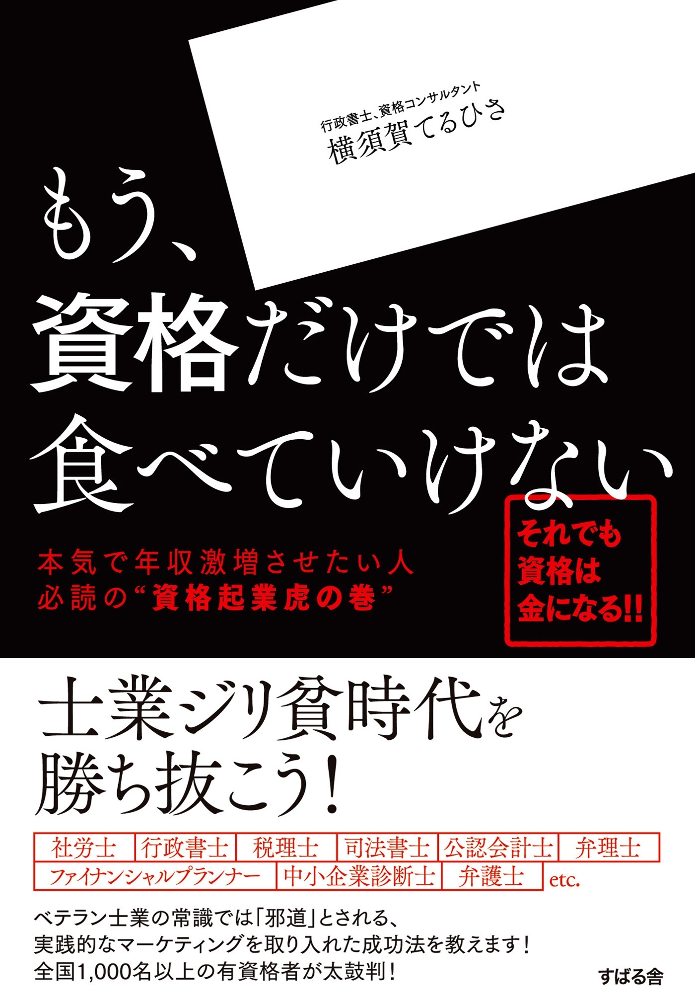 もう、資格だけでは食べていけない