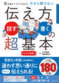 型を覚えてラクに伝える 今さら聞けない 伝え方<話す・書く>の超基本