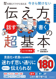 型を覚えてラクに伝える 今さら聞けない 伝え方<話す・書く>の超基本