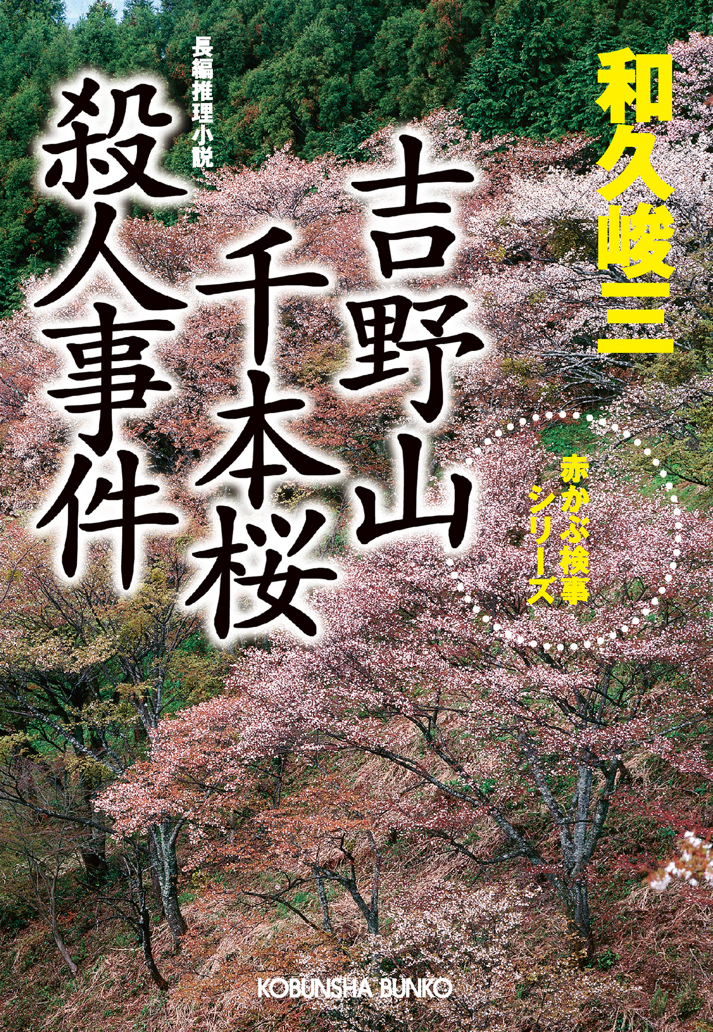 吉野山　千本桜殺人事件