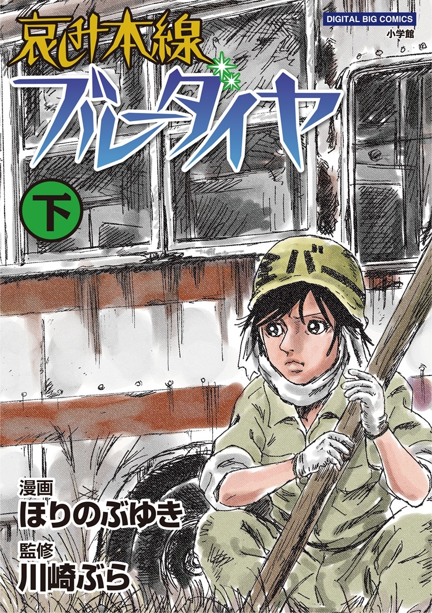 哀しみ本線 ブルーダイヤ 上 無料 試し読みなら Amebaマンガ 旧 読書のお時間です