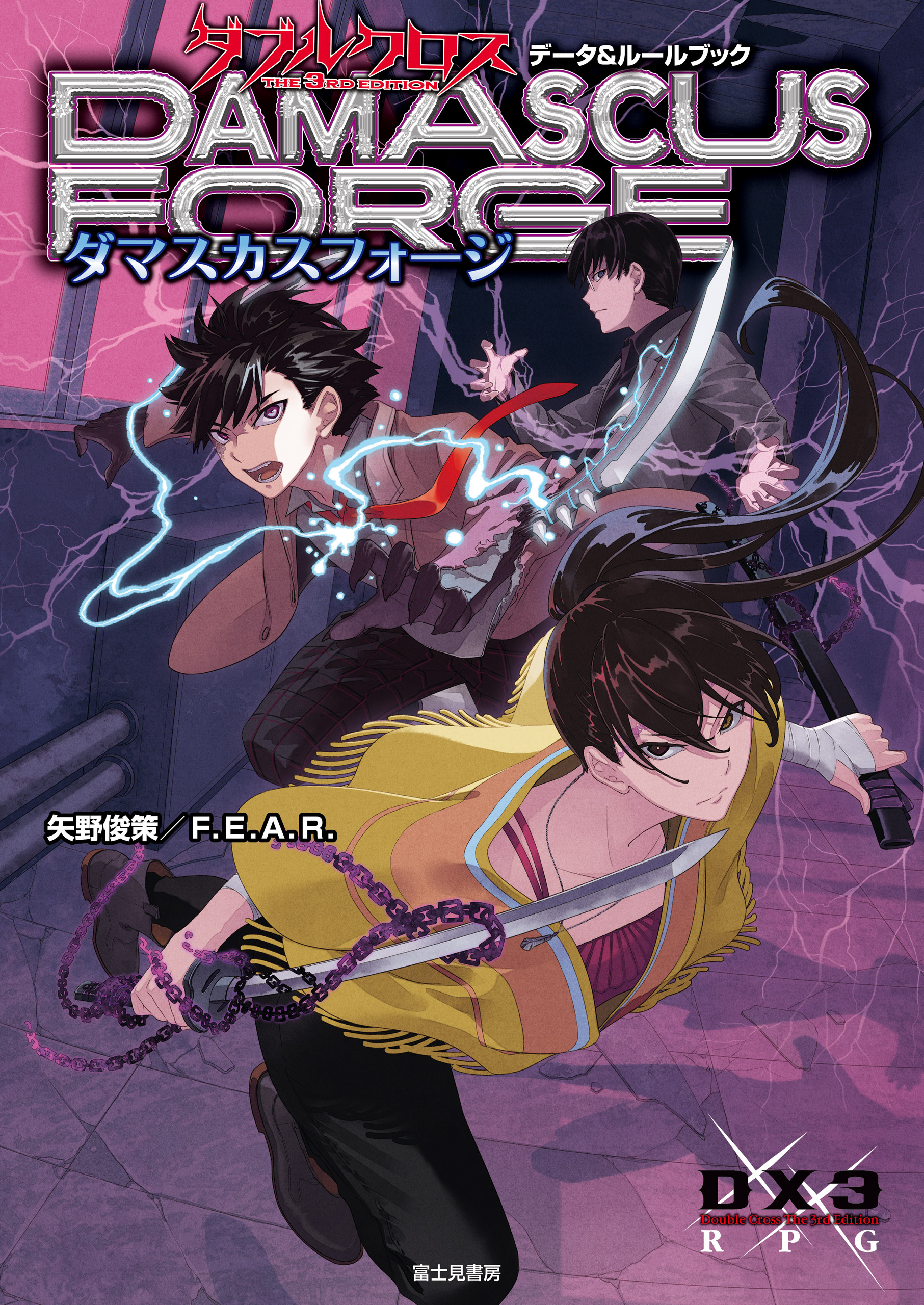 ダブルクロス The 3rd Edition ルールブック