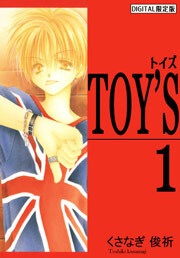 TOY'S　1巻
