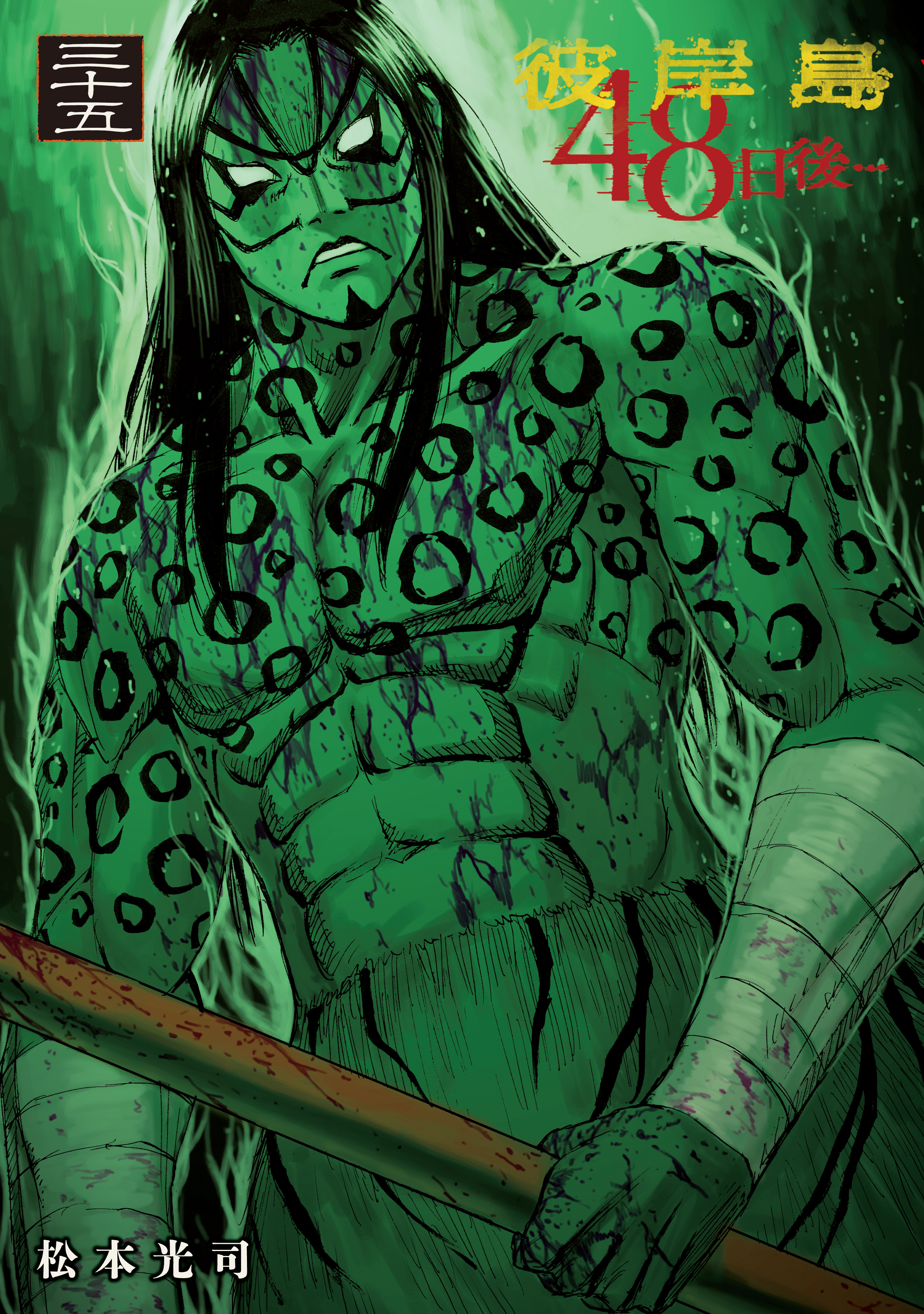 彼岸島４８日後…（35）