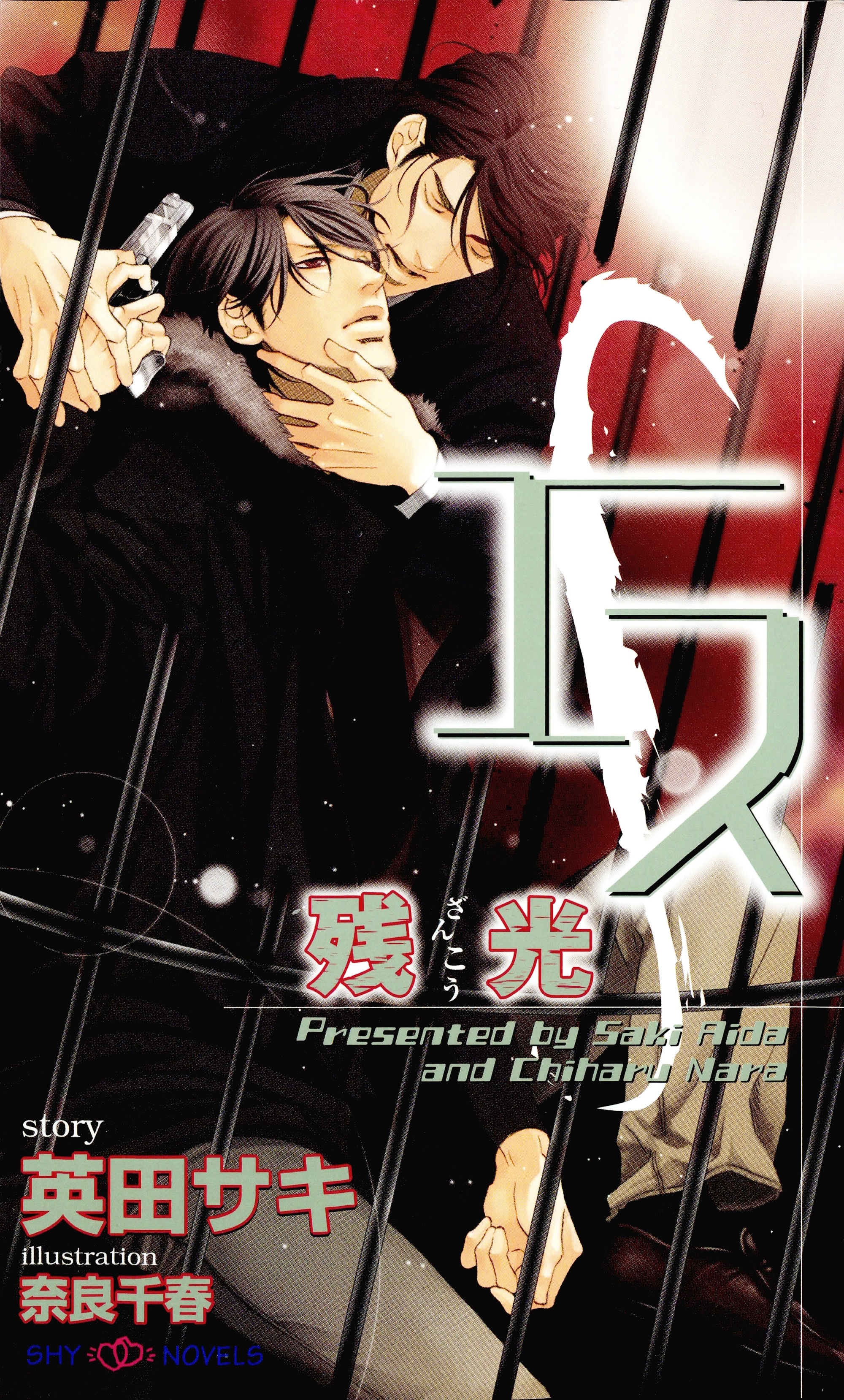 エス　残光-ざんこう-　【イラスト付】