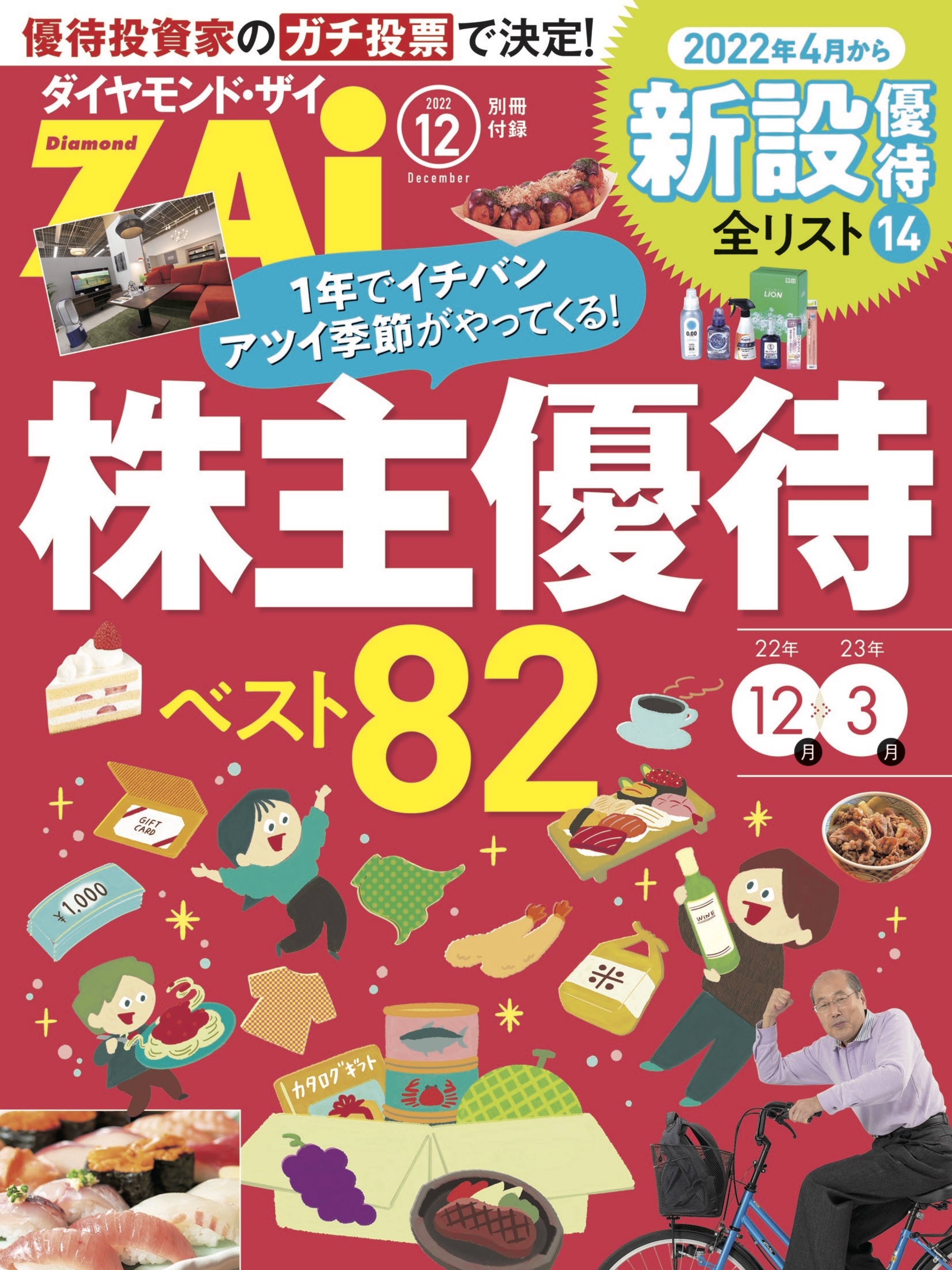 株主優待ベスト82