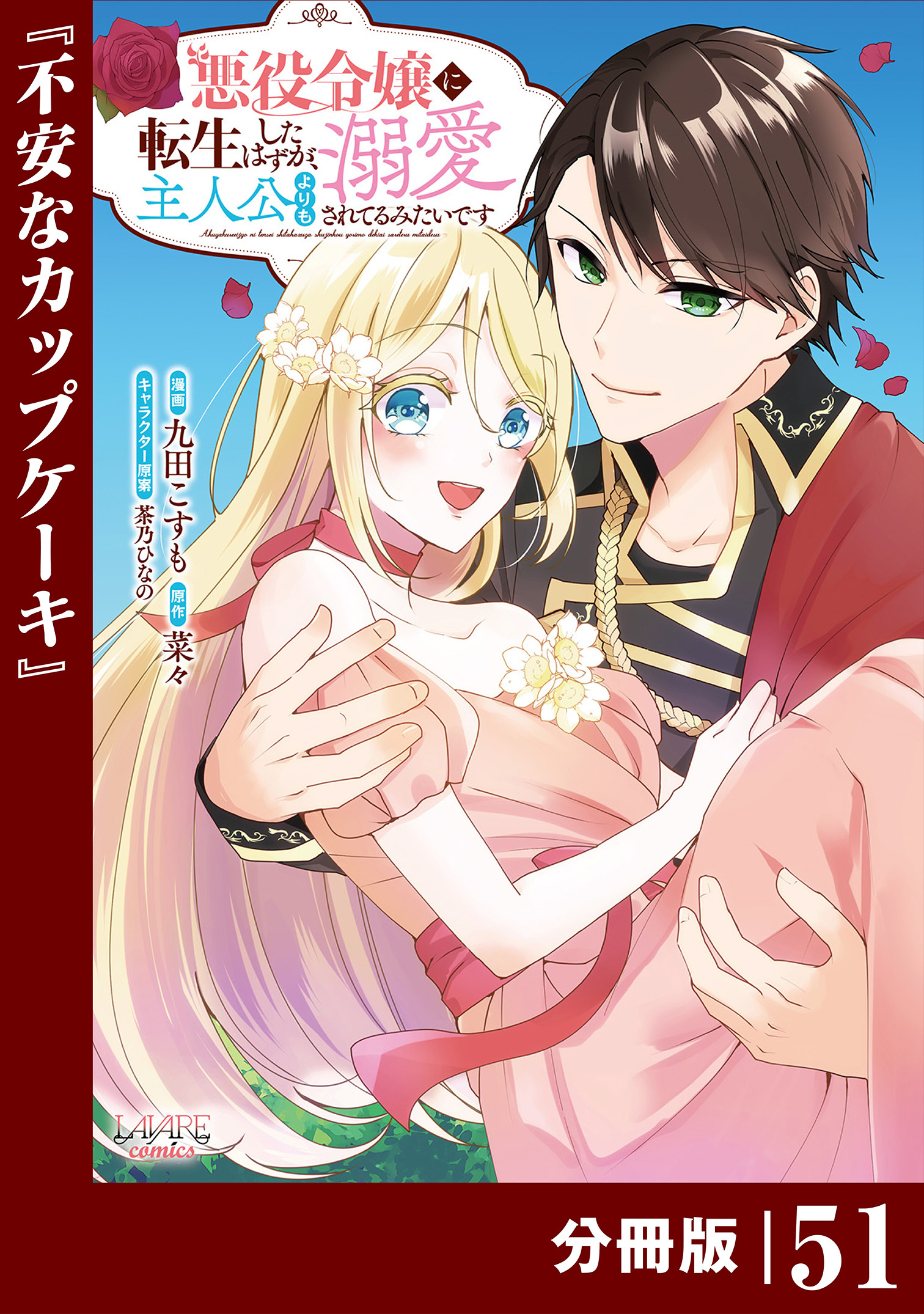 悪役令嬢に転生したはずが、主人公よりも溺愛されてるみたいです【分冊版】 (ラワーレコミックス) 51