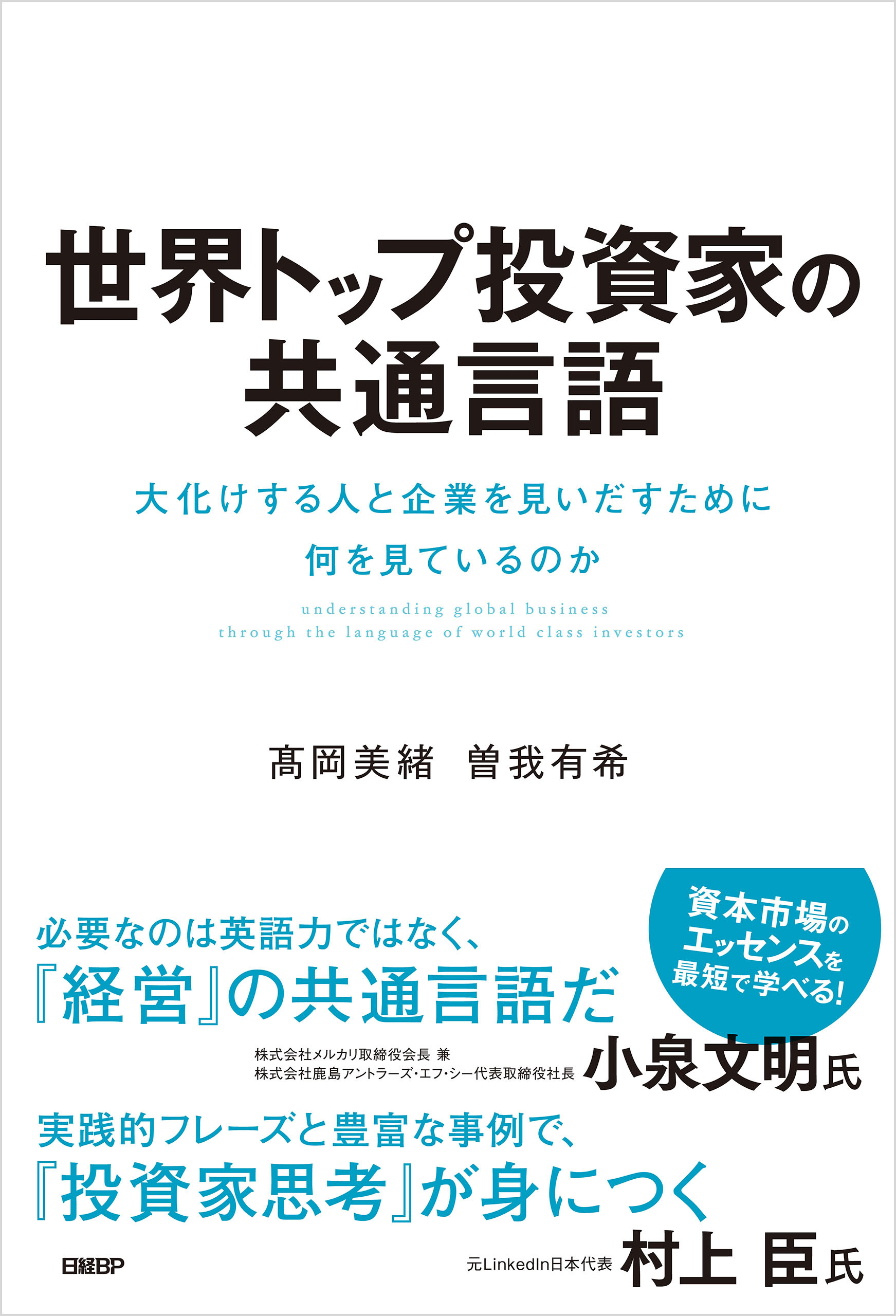 世界トップ投資家の共通言語 大化けする人と企業を見いだすために何を見ているのか