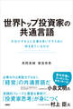 世界トップ投資家の共通言語 大化けする人と企業を見いだすために何を見ているのか