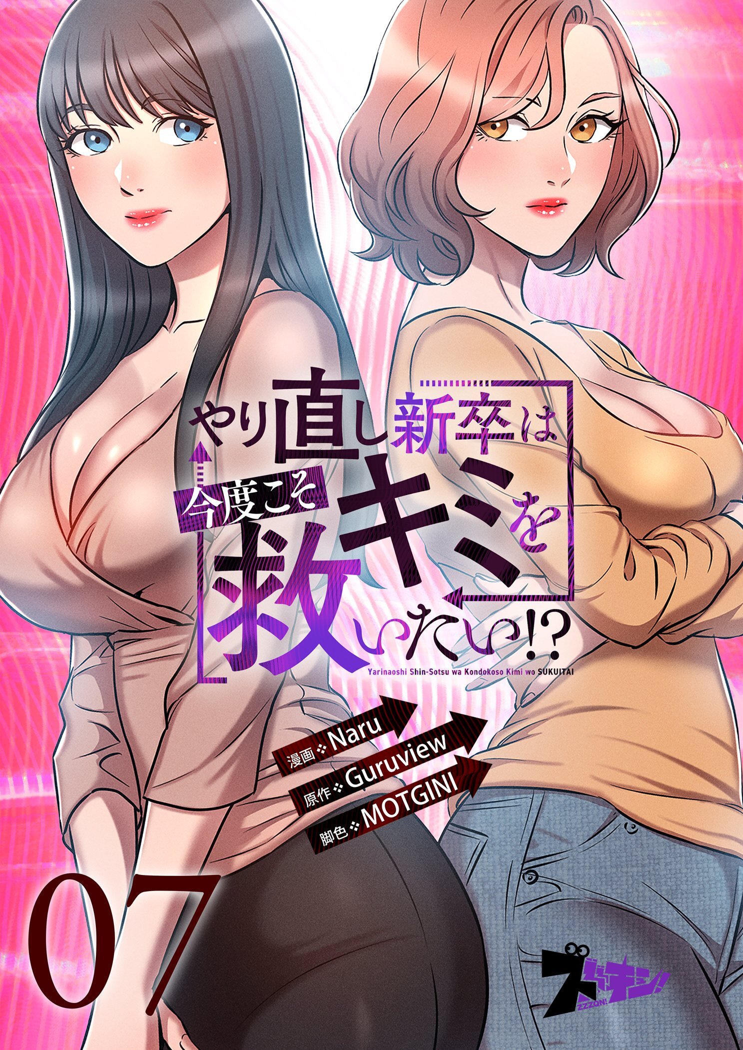 やり直し新卒は今度こそキミを救いたい！？3巻|1冊分無料|naru,Guruview|人気漫画を無料で試し読み・全巻お得に読むならAmebaマンガ