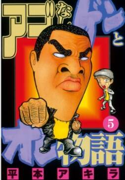 アゴなしゲンとオレ物語 5 無料 試し読みなら Amebaマンガ 旧 読書のお時間です アゴなしゲンとオレ物語 5 無料 試し読みなら Amebaマンガ 旧 読書のお時間です