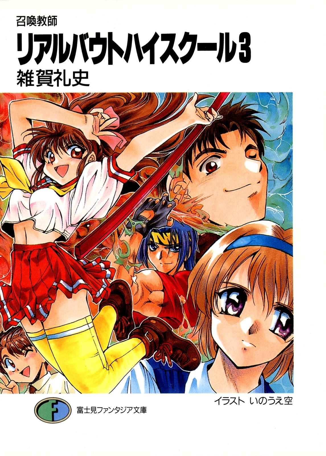 召喚教師リアルバウトハイスクール3