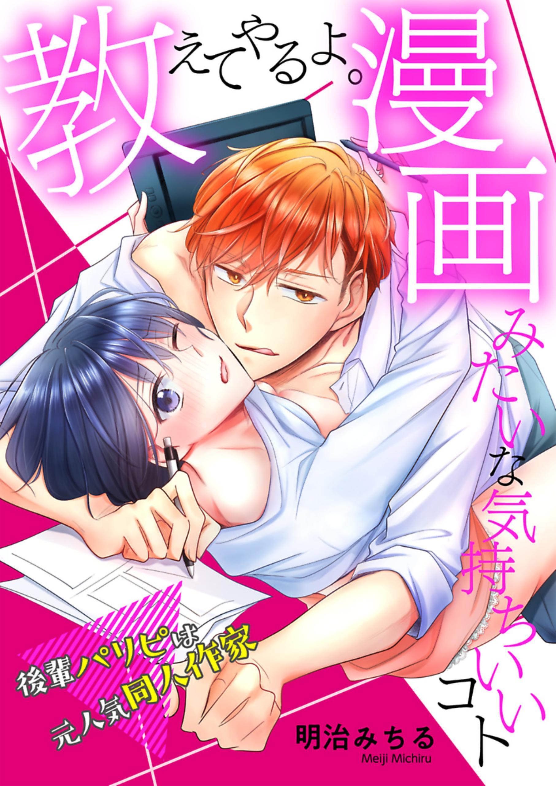 教えてやるよ。漫画みたいな気持ちいいコト～後輩パリピは元人気同人作家～【描き下ろしおまけ漫画付き】
