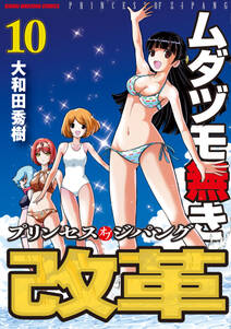 ムダヅモ無き改革 プリンセスオブジパング 無料 試し読みなら Amebaマンガ 旧 読書のお時間です ムダヅモ無き改革 プリンセスオブジパング 無料 試し読みなら Amebaマンガ 旧 読書のお時間です
