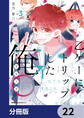 乙ゲーにトリップした俺♂リロード【分冊版】 22