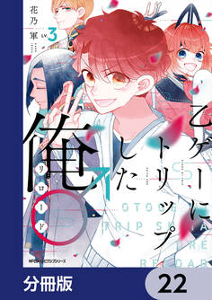 乙ゲーにトリップした俺♂リロード【分冊版】 22