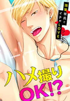 ハメ撮りOK!?溺愛彼氏とイチャLOVEシリーズ(4)