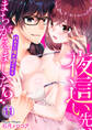 夜這い先、まちがえました!?~代わりに俺が抱いてやる~(11)