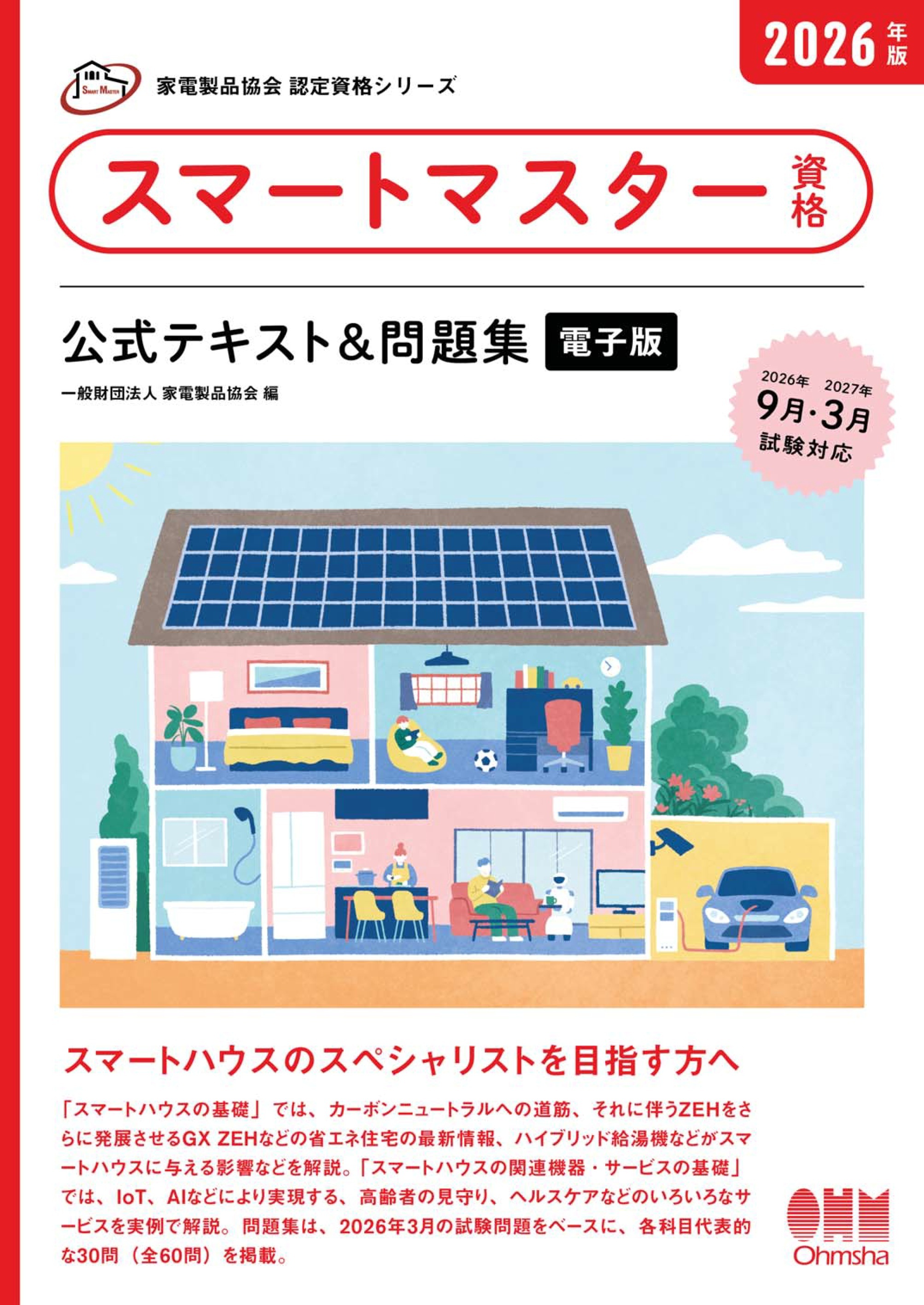 家電製品協会　認定資格シリーズ　2026年版　スマートマスター資格　公式テキスト＆問題集