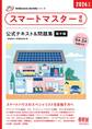 家電製品協会 認定資格シリーズ 2026年版 スマートマスター資格 公式テキスト&問題集