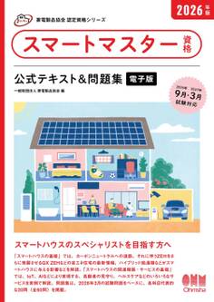 家電製品協会 認定資格シリーズ 2026年版 スマートマスター資格 公式テキスト&問題集